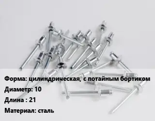 Заклепка цилиндрическая, с потайным бортиком 10х21 сталь